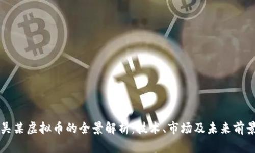 吴某虚拟币的全景解析：技术、市场及未来前景
