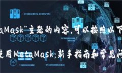关于“MetaMask”主题的内容，可以按照以下结构展