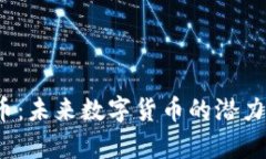 MOVE虚拟币：未来数字货币的潜力与趋势分析