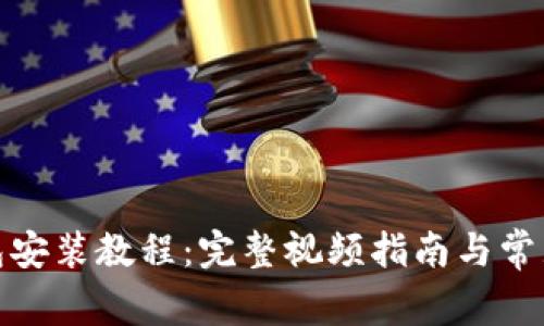 : 小狐钱包安装教程：完整视频指南与常见问题解答