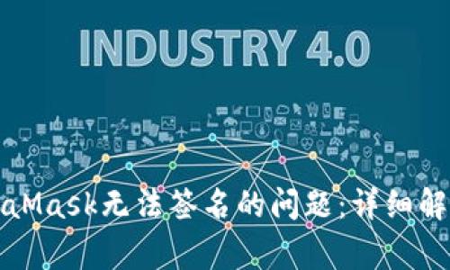 如何解决MetaMask无法签名的问题：详细解读与常见问答