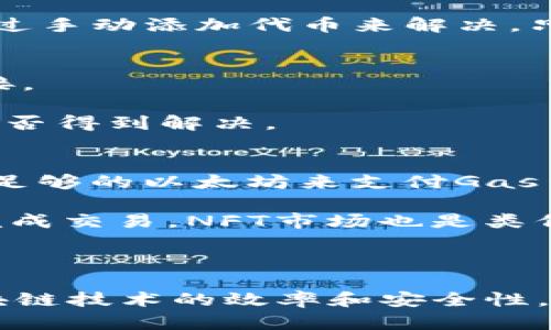   MetaMask的功能与应用详解：全方位了解这款数字钱包 / 
 guanjianci MetaMask, 数字钱包, 区块链, 加密货币 /guanjianci 

MetaMask是一款广泛使用的数字资产钱包，主要用于存储、管理和交易各种加密货币，尤其是在以太坊区块链上开发的资产和去中心化应用（dApps）。随着区块链技术的发展，MetaMask已经成为了用户进入加密世界的一个重要工具，特别是对于希望增强与DeFi（去中心化金融）、NFT（非同质化代币）和其他区块链项目的交互性用户来说，MetaMask无疑是一个必不可少的应用。

在这篇文章中，我们将详细探讨MetaMask的功能和应用，同时回答一些用户可能提出的问题，以帮助新用户更好地理解MetaMask及其重要性。

MetaMask的基本功能
MetaMask主要的功能是作为一个数字钱包和浏览器扩展，为用户提供一个安全的环境来管理他们的数字资产。具体来说，MetaMask提供以下几种基本功能：

1. **存储和管理数字资产**：MetaMask支持以太坊及其所有基于ERC-20和ERC-721标准代币的存储，用户可以在其钱包中看到自己的资产余额。

2. **与去中心化应用（dApps）交互**：MetaMask支持用户直接与各种去中心化平台进行交互，如去中心化交易所（DEX）、借贷平台、NFT市场等。用户只需安装MetaMask并连接到这些平台，就可以不用创建繁琐的账户，直接进行交易。

3. **发送和接收加密货币**：用户可以使用MetaMask轻松地发送和接收以太坊和其他支持的代币，只需输入对方的地址和转账金额即可完成交易。

4. **区块链网络切换**：MetaMask支持多种区块链网络，包括以太坊主网、测试网络以及其他兼容以太坊的网络如Polygon和Binance Smart Chain。用户可以根据需要进行网络切换，体验不同区块链的应用。

MetaMask的安装与设置
MetaMask的安装过程非常简便，用户可以在Chrome、Firefox和Brave等浏览器中进行安装。在安装之后，用户需要创建一个钱包，设置一个强密码，并且备份助记词，这是恢复钱包的重要信息。

在创建完钱包后，用户可以通过MetaMask添加以太坊和其他加密货币，用户可以利用不同的方式为钱包充值，例如通过交易所购买并转账到自己的MetaMask地址，或者使用信用卡等传统支付方式。如果用户需要使用MetaMask进行交易或者参与DeFi项目，他们需要确保他们的MetaMask钱包中有足够的ETH作为交易费用（Gas fee）。

MetaMask在区块链生态系统中的重要性
MetaMask的出现极大地简化了用户与区块链的交互，尤其是在以太坊生态系统中。通过MetaMask，用户能够方便地进行资产管理、参与多种DeFi项目，同时也在NFT的流通中扮演了重要角色。它不仅为用户提供了便利，还提高了区块链技术的可用性，使得普通用户也能享受到去中心化技术带来的便利。

另外，MetaMask的去中心化特性确保了用户对自己资产的完全控制和所有权，降低了数字资产被盗和丢失的风险。加上其用户友好的界面和强大的功能，MetaMask使得加密货币的使用变得更加简单和安全。

与MetaMask相关的常见问题

问题1：MetaMask的安全性如何？
关于MetaMask的安全性，是许多新用户在开始使用前最关心的问题之一。MetaMask采用了多种安全措施来保护用户的资产。首先，MetaMask钱包是由用户本地控制的，私钥存储在用户的设备上，而不是在中央服务器上。这意味着用户的资产不易受到黑客攻击。

然而，用户在使用MetaMask时仍需保持警惕。它提供的助记词是恢复钱包的重要信息，一旦被他人获取，可能会导致资产被盗。因此，用户应当妥善保管助记词，并避免在不安全的网络环境中使用MetaMask。例如，使用VPN保护在线数据，定期更新扩展程序和浏览器以防范已知的安全漏洞。

此外，MetaMask还提供了一些额外的安全功能，如密码锁定和交易确认机制，确保用户在执行敏感操作时会被要求进行确认，从而增加了一层安全防护。

问题2：如何安全使用MetaMask进行交易？
尽管MetaMask提供了安全性保障，但作为用户，还是有一些操作提示可以帮助增强交易安全性。首先，使用强而复杂的密码来创建MetaMask账户。这是防止未经授权访问最基本的措施。

其次，在进行任何交易前，确保你了解交易的对象及其信誉，因为许多网络诈骗和钓鱼攻击非常常见。当需要在MetaMask中输入敏感信息时，尤其是助记词时，一定要确认是通过官方网站进行操作，不要通过不熟悉的链接进行连接。

另外，使用硬件钱包也是一个不错的选择，它能有效地将私钥与互联网隔离，提高资产的安全程度。硬件钱包与MetaMask的结合使用，可以为用户增加更高的安全防护层。

问题3：MetaMask如何处理交易费用？
在以太坊区块链上，进行任何交易都会产生Gas费用，这是用户在执行操作时需要支付的手续费。MetaMask为用户提供了一些设置选项，让用户能够选择合适的Gas费用。在进行交易时，MetaMask会自动估算所需的Gas费用，用户也可以根据实时网络状况自由调整。

对于第一次使用MetaMask的用户，建议选择中等的Gas费用，这样能够在确保交易顺利完成的同时减少过高的手续费支付。如果网络拥挤，Gas费用可能会大幅上升，这时候用户可以稍等片刻，待网络稍微恢复时再进行交易。

问题4：MetaMask支持哪些网络和代币？
MetaMask主要是针对以太坊网络进行的，但它也可以支持其他兼容以太坊的区块链，比如Binance Smart Chain、Polygon、Avalanche等。用户可以通过在MetaMask中选择相应的网络来进行不同链上的交易。

关于代币，MetaMask支持所有ERC-20标准的代币以及ERC-721（如NFT）。用户可以轻松地通过它存储、发送和接收这些代币。如果用户在MetaMask中找不到某种代币，可以通过手动添加代币来解决，只需提供代币合约地址即可。

问题5：如何解决MetaMask连接问题？
在使用MetaMask时，可能会遇到各种连接问题，常见的如无法连接到特定dApp或网络。首先，用户可以尝试刷新浏览器，重启浏览器和计算机，清除浏览器缓存，以及检查网络连接。

另外，检查MetaMask的扩展设置，确保它是最新版本。如果一切都正常，又无法解决问题，可以尝试切换到其他浏览器，或者直接在支持的移动设备上使用MetaMask，查看问题是否得到解决。

问题6：如何使用MetaMask参与DeFi和NFT？
参与DeFi和NFT交易通常涉及到通过MetaMask连接到相关平台，比如去中心化交易所（如Uniswap）、借贷平台（如Aave），或者NFT市场（如Opensea）。用户需要先确保钱包中有足够的以太坊来支付Gas费用，然后通过MetaMask连接到这些平台进行操作。

例如，如果用户想在Uniswap上交换代币，他们只需在MetaMask中授权连接Uniswap，选择购买或出售代币，输入金额，确认后MetaMask会提示Gas费用信息，用户确认后即可完成交易。NFT市场也是类似的流程，用户只需连接MetaMask，即可参与NFT的购买或交易。

通过MetaMask与DeFi和NFT的结合使用，用户能够真正体验到区块链技术的去中心化和无国界特性，享受更为灵活和多样化的金融服务。

综上所述，MetaMask作为一款数字钱包和去中心化应用的入口，其功能和应用已成为区块链用户的重要工具。希望通过这篇文章，能帮助你更好地理解MetaMask，提升利用区块链技术的效率和安全性。