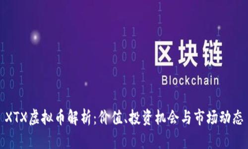 XTX虚拟币解析：价值、投资机会与市场动态