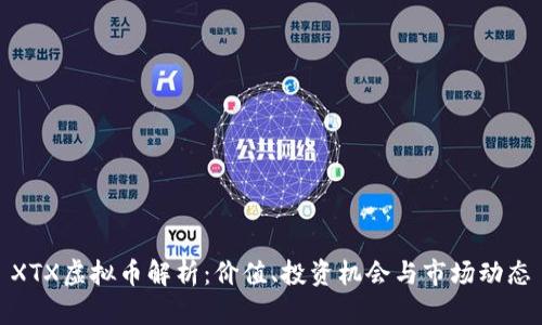 XTX虚拟币解析：价值、投资机会与市场动态