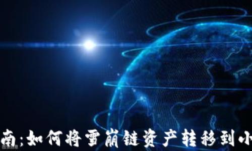 
完整指南：如何将雪崩链资产转移到小狐钱包