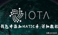 如何在小狐钱包中添加MATIC币：详细教程与注意事