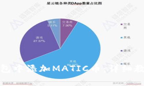 如何在小狐钱包中添加MATIC币：详细教程与注意事项