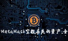 如何找回MetaMask空投丢失的资产：全方位指南