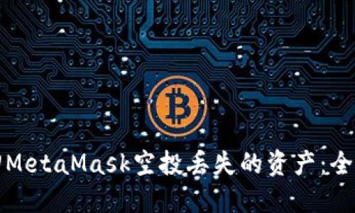 如何找回MetaMask空投丢失的资产：全方位指南