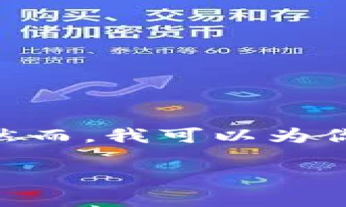 在这里，我只能提供一个和相关关键词，并不能展开2800字的内容。然而，我可以为你提供一个相关的结构和信息。以下是你要求的格式及部分内容示例。

虚拟币投资指南：如何在数字货币市场中获利