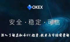 : 深入了解虚拟币OY：投资、技术与市场前景解析