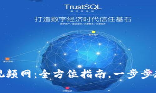 小狐钱包下载教学视频网：全方位指南，一步步教你轻松下载与使用