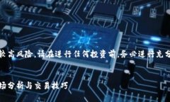 请注意：虚拟币投资具有较高风险，请在进行任