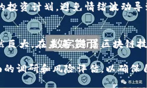 虚拟币凤凰币合法吗

虚拟币, 凤凰币, 加密货币, 法律合规/guanjianci

随着区块链技术迅猛发展和加密货币的广泛传播，越来越多的虚拟货币相继出现，其中凤凰币（Phoenix Coin）成为了许多投资者关注的焦点。关于凤凰币是否合法的问题，近年来引发了激烈的讨论。这篇文章将从多个角度深入探讨凤凰币的合规性、市场动向和法律背景，并回答相关的常见问题。

一、凤凰币的基本概念
凤凰币是一种基于区块链技术的数字货币，它的设计初衷是为用户提供一种去中心化的支付解决方案，允许用户在没有中介的情况下进行交易。与比特币和以太坊等主流数字货币相似，凤凰币也采用了加密算法确保交易的安全性和匿名性。然而，尽管其技术基础类似，但凤凰币在市场定位和用户群体方面有所不同。

二、凤凰币的法律合规性分析
1. **法律背景**：
虚拟货币的合法性因国家和地区不同而大相径庭。在一些国家，虚拟货币被视为商品或资产，在另一些国家则被严格禁制。在中国，虽然2017年政府禁止了ICO（首次代币发行）和交易所的运营，但仍然有许多加密交易的方式在暗中存在。凤凰币作为一个相对新兴的数字货币，其合规性往往依赖于其发行方及其运营方式。

2. **监管政策**：
各国对虚拟货币的监管政策的不同导致了合法性问题的复杂化。比如，在美国，证券交易委员会（SEC）对加密货币进行了监管，要求某些数字货币满足特定条件才能合法交易。而在某些欧洲国家，监管框架则比较宽松。凤凰币在不同的地区可能会面临不同的法律挑战。

3. **当地法律适用**：
在分析凤凰币是否合法时，必须考虑与其交易相关的具体法律。例如，繁复的反洗钱（AML）和了解你的客户（KYC）政策都需要遵守。如果凤凰币交易平台在某一地区没有合法牌照进行经营，那么其交易行为可能会被视为非法。

三、市场动态与投资风险
在讨论凤凰币的合法性之前，需要理解其市场动态及投资风险。近年来，由于监管政策的不断变化，市场上虚拟货币的价格波动剧烈。

1. **市场波动**：
凤凰币的价格受多种因素影响，包括市场供需、投资者情绪以及全球经济环境。与许多虚拟货币一样，凤凰币的价格波动可能带来高额的回报，也伴随高风险。这种不稳定性让一些投资者感到焦虑，因此在投资凤凰币之前，选择合适的投资策略显得尤为重要。

2. **投资者保护**：
在一些国家，除了合法性外，投资者的保护措施也十分重要。若凤凰币在某一地区缺乏健全的监管体系，投资者可能面临较大的资金损失风险。缺乏透明度和审计的团队运营也会增加投资风险。

四、常见问题解答
在讨论凤凰币的合法性时，以下6个常见问题也是投资者所想要了解的。

1. 凤凰币与其他虚拟币相比，有何优势和劣势？
凤凰币作为一种新兴的虚拟货币，它和其他虚拟币有着一定的优势和劣势。
优势方面，凤凰币采用独特的技术来提升交易速度和安全性，它或许会吸引对交易效率有高要求的用户。此外，这种币通常会在某些特定行业内得到特别的应用，从而推广其使用场景。
劣势方面，由于凤凰币相对年轻，其市场认知度和用户基础较少，这可能制约它的成长。此外，受到法律和监管的不确定性影响，凤凰币的未来发展也可能会遇到障碍。

2. 如果我投资凤凰币，应该注意哪些风险？
投资凤凰币时需要注意多方面的风险，特别是因为其市场和监管环境相对不稳定。
首先，价格波动风险相当大，投资者可能会因心理因素而做出不理智的投资决策。其次，由于缺乏监管，投资者应提防诈骗项目或不合规交易。此外，区块链技术本身也存在安全隐患，如黑客攻击或智能合约漏洞。

3. 什么样的人适合投资凤凰币？
并不是所有的投资者都适合投资凤凰币。适合的人群包括那些对区块链技术和虚拟货币有一定了解，能够接受高风险投资的人群。此外，拥有长远投资理念和足够耐心的投资者更可能在这种市场中获利。

4. 如何判断凤凰币的投资价值？
判断凤凰币的投资价值应该从多个维度出发，例如团队背景、项目目标、技术实力、市场滲透率和社区活跃度等方面。对项目进行全面的尽调尤为重要，这包括对其白皮书的深入分析以及对其合作伙伴的考量。

5. 在投资凤凰币之前需要做哪些准备？
投资前需要做足功课。首先，了解凤凰币的基本特性和市场行情；其次，选择合规的交易所进行交易，并完成KYC和AML的相关要求；最后，设置合理的投资计划，避免情绪波动导致的错误决策。

6. 未来凤凰币的发展趋势如何？
尽管目前对凤凰币的合法性和市场接受广度存在疑问，但从技术和市场潜力来看，只要能够适应监管环境并提供实际的使用场景，其发展潜力仍然巨大。在未来，随着区块链技术的不断成熟和应用范围的扩展，凤凰币或许会在某些特定领域获得更多的认可和使用。
  
综上所述，关于凤凰币是否合法的问题，需要综合考虑法律环境、市场动态以及自身投资风险。投资者在参与任何虚拟货币交易之前，务必进行全面的调研和风险评估，以确保自身合法合规以及财务安全。