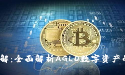 小狐钱包AGLD详解：全面解析AGLD数字资产的优势与使用指南
