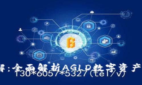 小狐钱包AGLD详解：全面解析AGLD数字资产的优势与使用指南