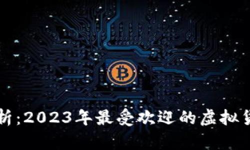 虚拟币全面解析：2023年最受欢迎的虚拟货币及投资策略