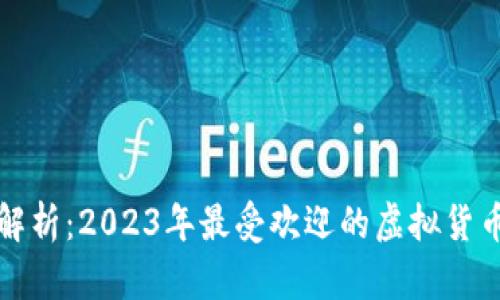 虚拟币全面解析：2023年最受欢迎的虚拟货币及投资策略