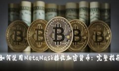 如何使用MetaMask接收加密货币: 完整指南