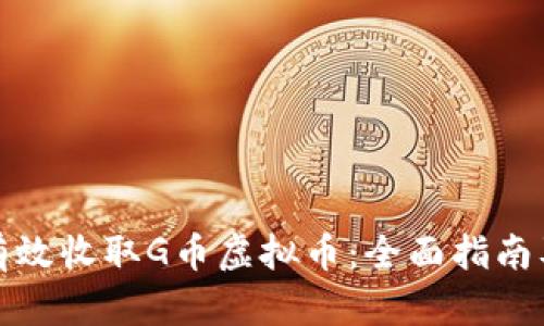 如何有效收取G币虚拟币：全面指南及技巧