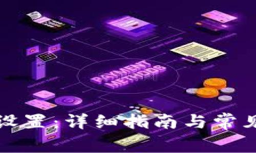 小狐钱包设置：详细指南与常见问题解答