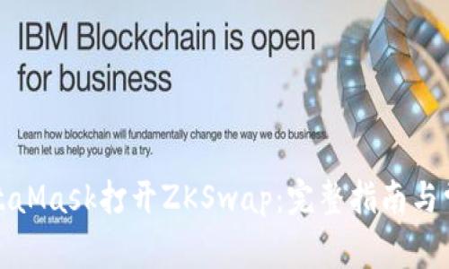 如何使用MetaMask打开ZKSwap：完整指南与常见问题解答
