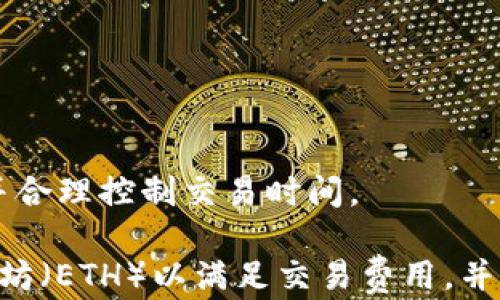 
  MetaMask如何转移NFT：完整指南 / 

关键词：
 guanjianci MetaMask, NFT转移, 数字资产, 加密货币 /guanjianci 

---

MetaMask是一款流行的以太坊钱包，广泛用于存储和管理NFT（非同质化代币）。转移NFT的过程对于许多用户来说可能会感觉复杂，尤其是对于那些刚开始接触区块链和加密资产的新手。然而，了解如何高效、安全地转移NFT是每个MetaMask用户必备的技能。

在本文中，我们将深入探讨MetaMask中转移NFT的各个方面。我们将包含详细的步骤、常见问题以及一些有用的提示，确保您能够顺利完成NFT转移的全过程。

什么是NFT？

NFT（非同质化代币）是基于区块链技术的独特数字资产，代表了所有权或使用权的唯一性。这些资产可以是艺术作品、音乐、游戏内物品甚至虚拟房地产。与传统加密货币（如比特币或以太坊）不同，NFT每个都是独一无二的，不能相互替代。

NFT的价值通常由稀缺性、品牌价值或内在的艺术价值决定。由于区块链技术的透明性，NFT持有者可以凭借区块链上的所有权证明，安全地出售或转让其NFT。

MetaMask简介

MetaMask是一个用户友好的以太坊及ERC-20代币的钱包扩展，支持在浏览器中使用加密货币和与区块链应用程序进行交互。作为钱包工具，MetaMask不仅可以存储以太坊和ERC-20代币，还支持ERC-721标准的NFT。

通过MetaMask，用户能够方便地购买、出售和转移NFT。此外，MetaMask还提供安全性，如私钥管理和身份验证，让用户无需担心额外的安全风险。

如何在MetaMask中转移NFT的步骤

转移NFT的过程实际上并不复杂，具体步骤如下：

h41. 登录MetaMask/h4

首先，确保您已经安装并设置好MetaMask扩展。打开您的浏览器，点击MetaMask图标并输入您的密码以登录。

h42. 选择要转移的NFT/h4

登录后，您可以在钱包界面看到您的所有NFT。找到并选择您想要转移的NFT。通常，NFT会显示在“资产”或“收藏品”标签下。

h43. 点击“转移”/h4

在选择了NFT后，您会看到一个“转移”按钮。点击该按钮，系统将提示您输入接收者的地址。

h44. 输入接收者地址/h4

您需要输入接收者的以太坊地址。确保您输入的地址是正确的，因为NFT一旦转移将无法撤回。您可以手动输入地址，也可以扫描二维码（如果可用）。

h45. 确认并支付交易费用/h4

请注意，转移NFT需要支付以太坊的交易费用（Gas费），这通常取决于网络的拥堵状况。在输入接收者地址后，系统将提示您确认交易，包括相关的Gas费用。在确认后，点击“确认”进行交易。

h46. 等待交易完成/h4

一旦您提交了交易，它将进入以太坊网络进行处理。您可以通过区块链浏览器（如Etherscan）查看交易状态。成功完成后，NFT将被转移给指定的接收者。

转移NFT时需要注意什么？

转移NFT虽然简单，但也需要注意一些重要的细节：

ul
  listrong确认接收地址：/strong务必仔细核对接收者地址，任何错误都会导致NFT丢失。/li
  listrongGas费用变化：/strong请关注以太坊网络的Gas价格，高峰时段的费用可能会非常昂贵。/li
  listrong确保安全：/strong确保您在安全环境下进行操作，避免在公共Wi-Fi或未知设备上使用MetaMask。/li
  listrong了解税务影响：/strong在一些国家，NFT的转移和销售可能会导致税务责任，建议咨询专业人士。/li
/ul

常见问题解答

h4问题1：转移NFT需要多长时间？/h4
转移NFT的时间主要取决于以太坊网络的拥堵情况。一旦交易被确认，通常会在几分钟内完成。但在网络高峰期，处理时间可能会延长，这时建议耐心等待或调整Gas费用以加快交易速度。

h4问题2：如何确保我的NFT在转移过程中是安全的？/h4
确保NFT的安全，首先要关注您的MetaMask账户安全。定期更改密码，并开启双重认证功能。此外、转移NFT时，仅在可靠的设备和网络中执行操作，并仔细核对转账信息，避免钓鱼网站的陷阱。

h4问题3：我可以转移给任意地址吗？/h4
理论上，您可以将NFT转移给任何以太坊地址。强烈建议转移给您认识的人或经过验证的交易对手。与陌生人交易时，存在NFT被诈骗或盗取的风险，因此务必小心。

h4问题4：NFT在转移后会不会失去价值？/h4
NFT在转移后通常不会失去价值。其价值主要取决于市场供求关系和艺术品本身的内在价值。然而，某些情况下，由于艺术品作者的知名度、收藏者的需求等原因，NFT的价值可能会波动。

h4问题5：我可以同时转移多个NFT吗？/h4
MetaMask支持逐个转移NFT至不同地址，您需要分别执行每笔交易。确保在每次转移时确认交易信息，以避免错误。

h4问题6：转移NFT会产生什么费用？/h4
转移NFT时，主要费用来源于以太坊网络的Gas费用。Gas费用基于网络的拥堵程度，交易费可能会不定期波动，建议您实时关注Gas价格并合理控制交易时间。

总结而言，虽然MetaMask中转移NFT的步骤看似简单，但用户需要了解相关的注意事项和风险。在进行转移之前，请确保拥有足够的以太坊（ETH）以满足交易费用，并确认接收者地址的安全性。掌握了这些基础知识后，您将能够自信地管理自己的NFT资产，参与到充满活力的数字艺术和收藏品市场中去。