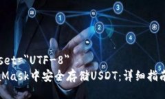meta charset=＂UTF-8＂如何在MetaMask中安全存储USDT：