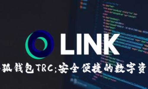 全面解析小狐钱包TRC：安全便捷的数字资产管理方案