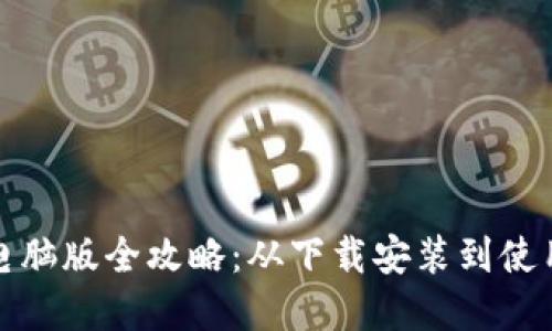 小狐钱包电脑版全攻略：从下载安装到使用技巧详解