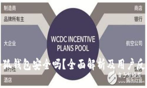 小狐钱包安全吗？全面解析及用户反馈