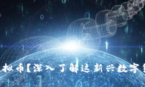 什么是MARVIN虚拟币？深入了解这新兴数字货币的前景与潜力