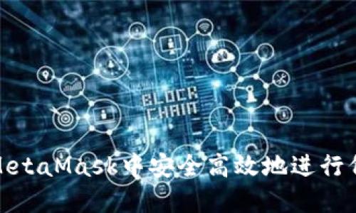 如何在MetaMask中安全高效地进行代币兑换