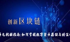 虚拟币屯挖掘指南：如何掌握数字货币存储与增