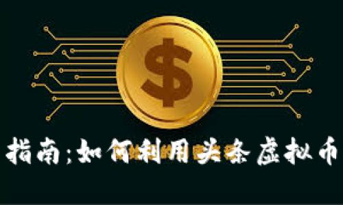 头条虚拟币使用指南：如何利用头条虚拟币实现价值最大化