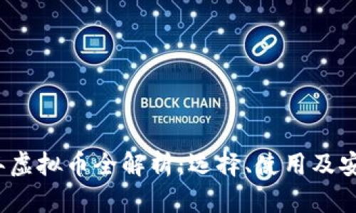 2017年虚拟币全解析：选择、使用及安全指南