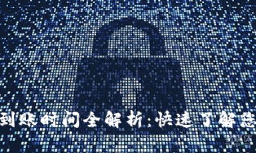 MetaMask充值到账时间全解析：快速了解您的交易延迟原因
