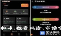 全面解读TTI虚拟币：投资风险、市场分析与未来