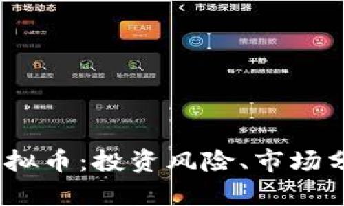 全面解读TTI虚拟币：投资风险、市场分析与未来趋势