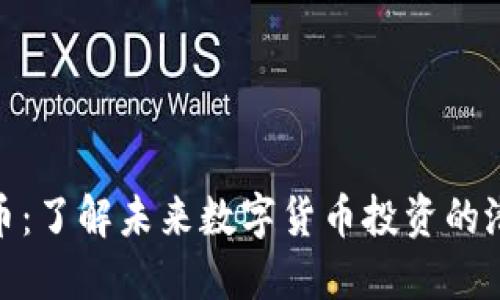 天使虚拟币：了解未来数字货币投资的潜力与风险