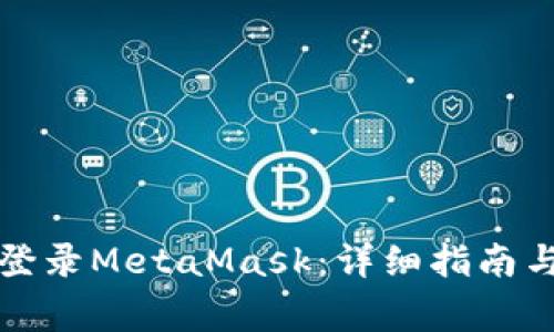 如何在手机上登录MetaMask：详细指南与常见问题解答