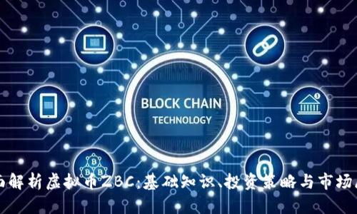 全面解析虚拟币ZBC：基础知识、投资策略与市场展望