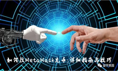 如何往MetaMask充币：详细指南与技巧