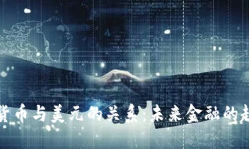 揭开虚拟货币与美元的关系：未来金融的趋势与挑战