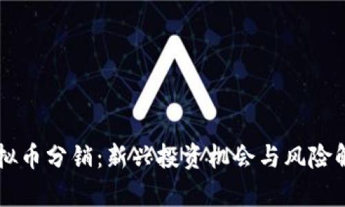 虚拟币分销：新兴投资机会与风险解析