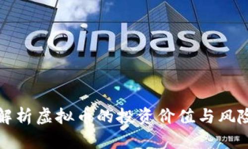 全面解析虚拟币的投资价值与风险管理