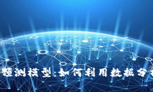 2023年虚拟币预测模型：如何利用数据分析进行投资决策