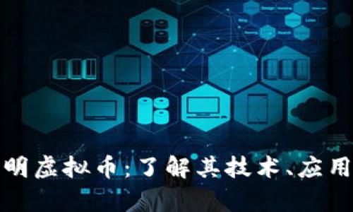 全面解析透明虚拟币：了解其技术、应用与未来趋势