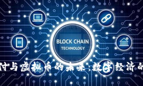 云支付与虚拟币的未来：数字经济的崛起