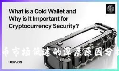 2023年虚拟币市场低迷的深层原因分析及投资策略